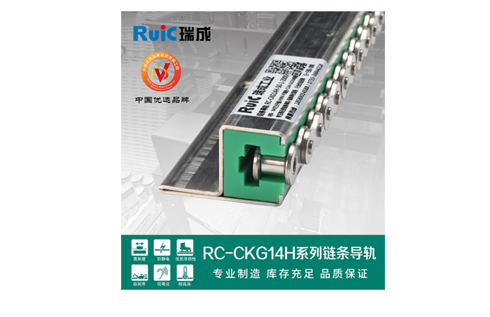 瑞成工業(yè)無懼挑戰(zhàn)，精工匠造鏈條導軌角逐市場